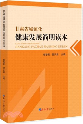 甘肅省城鎮化健康發展簡明讀本（簡體書）