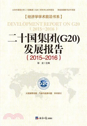 二十國集團(G20)發展報告(2015-2016)（簡體書）