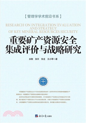 重要礦產資源安全集成評價與戰略研究（簡體書）