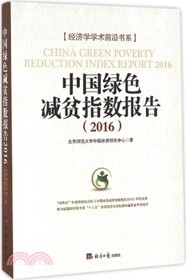 綠色減貧指數研究報告(2016)（簡體書）