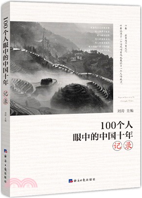 100個人眼中的中國十年：記錄（簡體書）