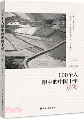 100個人眼中的中國十年：行走（簡體書）
