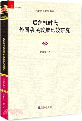 後危機時代外國移民政策比較研究（簡體書）