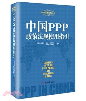 中國PPP政策法規使用指引（簡體書）