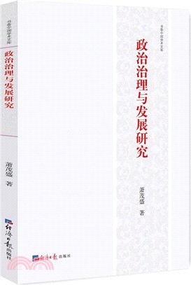 政治治理與發展研究（簡體書）
