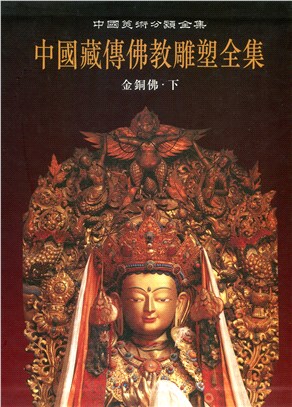 中國藏傳佛教03：金銅佛‧下(簡體書)