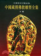 中國藏傳佛教雕塑全集.6.木雕卷（簡體書）