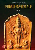 中國藏傳佛教雕塑全集.4.擦擦卷（簡體書）
