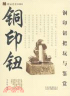 銅印鈕把玩與鑑賞（簡體書）