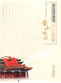 香山傳說（簡體書）