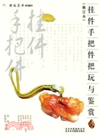 掛件手把件把玩與鑑賞（簡體書）