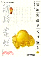 琥珀蜜蠟把玩與鑑賞（簡體書）