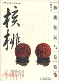 核桃把玩與鑑賞（簡體書）