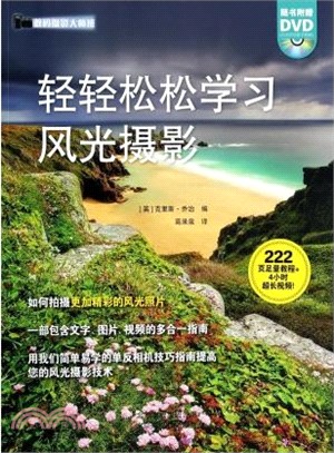 輕輕鬆松學習風光攝影(附光碟)（簡體書）