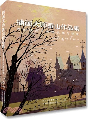 插畫大師蠶山作品集：奇幻插畫大師的靈感與創意（簡體書）