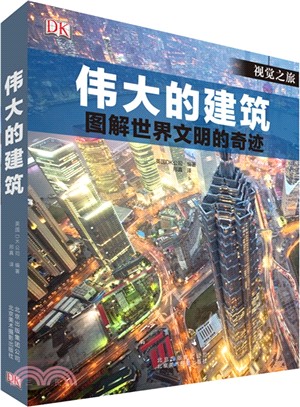 偉大的建築‧圖解世界文明的奇跡（簡體書）