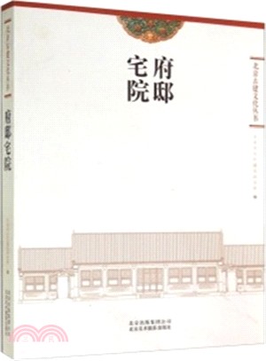 北京古建文化叢書：府邸宅院（簡體書）