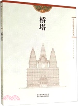 北京古建文化叢書：橋塔（簡體書）