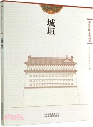北京古建文化叢書：城垣（簡體書）
