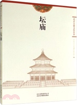 北京古建文化叢書：壇廟（簡體書）