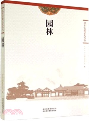 北京古建文化叢書：園林（簡體書）