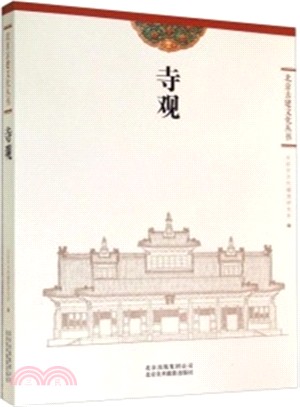 北京古建文化叢書：寺觀（簡體書）