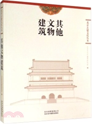 北京古建文化叢書：其他文物建築（簡體書）