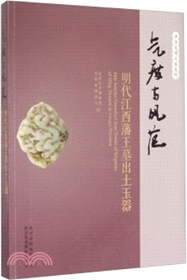 氣度與風範：明代江西藩王墓出土玉器（簡體書）