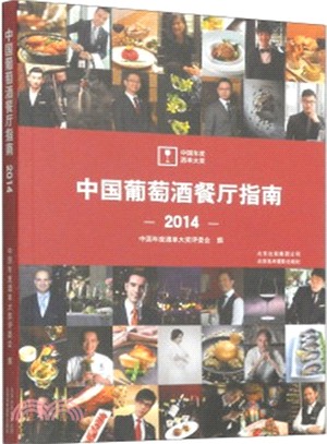 中國葡萄酒餐廳指南2014（簡體書）
