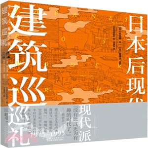 日本後現代派建築巡禮（簡體書）