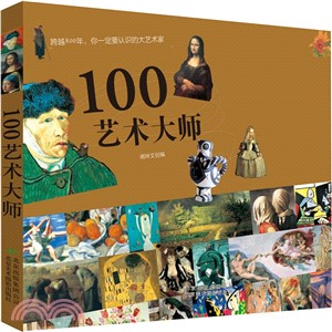 100藝術大師（簡體書）