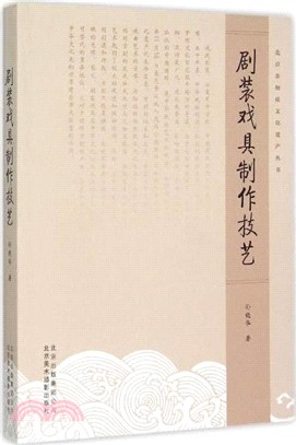 劇裝戲具製作技藝（簡體書）