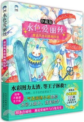 水色愛麗絲：童話風水彩插畫技法（簡體書）