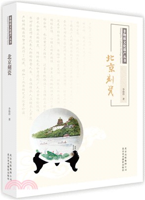 北京非物質文化遺產叢書：北京刻瓷（簡體書）