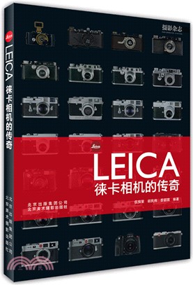 LEICA徠卡相機的傳奇（簡體書）