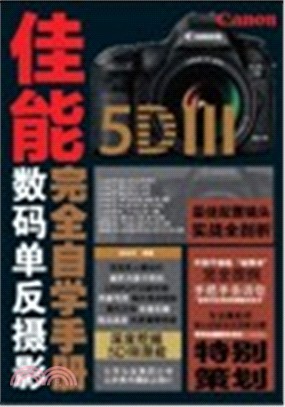 Canon 5D III完全自學手冊（簡體書）