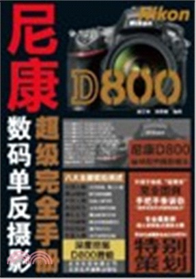 尼康D800超級完全手冊（簡體書）