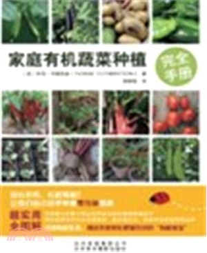 家庭有機蔬菜種植完全手冊（簡體書）