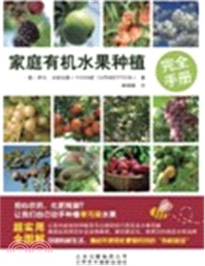 家庭有機水果種植完全手冊（簡體書）