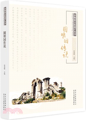 圓明園傳說（簡體書）