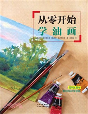 從零開始學油畫（簡體書）