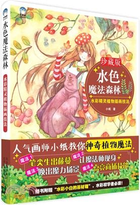 水色魔法森林：水彩精靈植物插畫技法（簡體書）