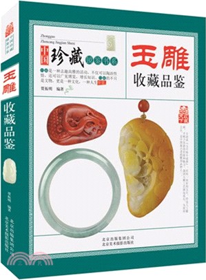 玉雕收藏品鑒（簡體書）