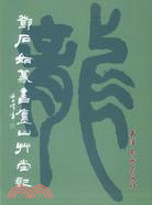 鄧石如篆書廬山草堂記（簡體書）