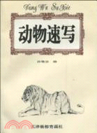 動物速寫（簡體書）