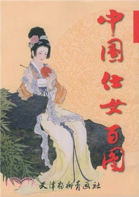 中國仕女百圖(簡體書)