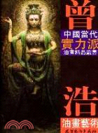 曾浩油畫藝術（簡體書）