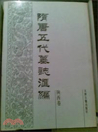 隋唐五代墓誌彙編（簡體書）