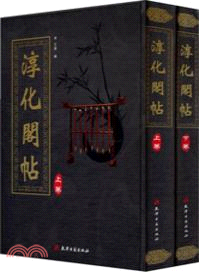 淳化閣帖(全二冊)（簡體書）