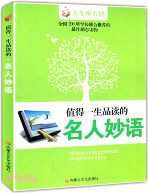 值得一生品讀的名人妙語（簡體書）